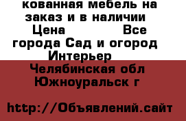 кованная мебель на заказ и в наличии › Цена ­ 25 000 - Все города Сад и огород » Интерьер   . Челябинская обл.,Южноуральск г.